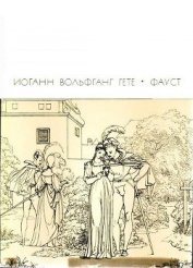 Книга Фауст (перевод Б.Л.Пастернака) Фауст (перевод Б.Л.Пастернака)