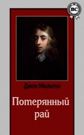 Потерянный рай. Стихотворения. Самсон-борец