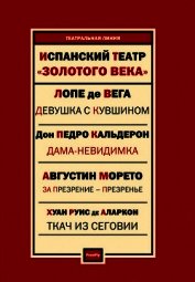 Испанский театр. Лопе де Вега, Тирсо де Молина, Хуан Руис де Аларкон, Педро Кальдерон, Агустин Морет