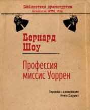 Пьесы: Профессия миссис Уоррен, Кандида, Ученик Дьявола, Цезарь и Клеопатра, Пигмалион, Дом, где раз