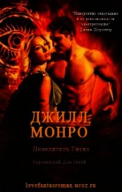 Повелитель Гнева