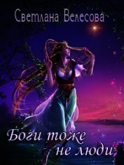Боги тоже не люди (СИ)