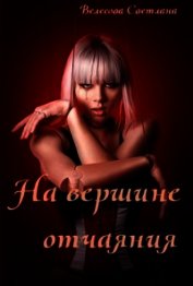На вершине отчаяния (СИ)