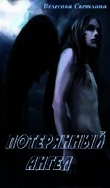 Потерянный Ангел (СИ)
