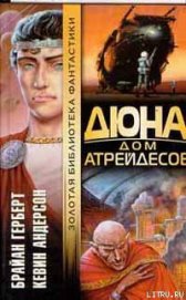 Книга Дюна: Дом Атрейдесов Дюна: Дом Атрейдесов