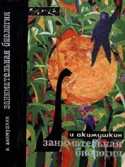 Занимательная биология