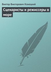 Книга Сценаристы и режиссеры в море Сценаристы и режиссеры в море
