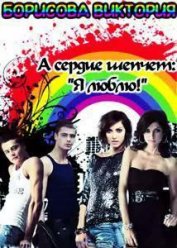 Книга А сердце шепчет: «Я люблю!» (СИ) А сердце шепчет: «Я люблю!» (СИ)