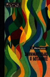 Занимательно о ботанике