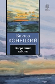 Книга Вчерашние заботы (путевые дневники) Вчерашние заботы (путевые дневники)