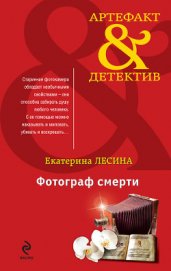 Книга Фотограф смерти Фотограф смерти