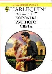 Книга Королева лунного света Королева лунного света