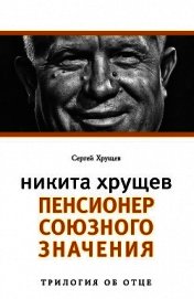 Никита Хрущев. Реформатор