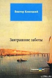 Книга Завтрашние заботы Завтрашние заботы