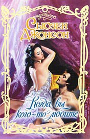 Книга Когда вы кого-то любите Когда вы кого-то любите