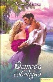 Книга Остров соблазна Остров соблазна