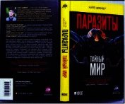 Паразиты. Тайный мир