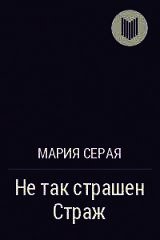 Книга Не так страшен Страж (СИ) Не так страшен Страж (СИ)