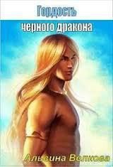 Книга Стальная: наследие авантюристки (Гордость черного дракона) (Часть 2) (СИ) Стальная: наследие авантюристки (Гордость черного дракона) (Часть 2) (СИ)