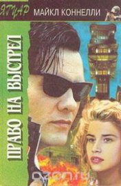 Цементная блондинка (Право на выстрел)