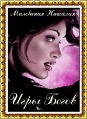 Игры богов (СИ)
