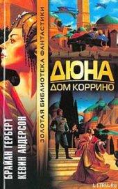 Книга Дюна: Дом Коррино Дюна: Дом Коррино