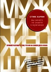 Вы ничего не знаете о мужчинах