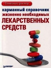 Карманный справочник жизненно необходимых лекарственных средств