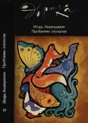 Книга Проблемы этологии Проблемы этологии