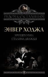 Хрущев убил Сталина дважды