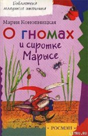 Книга О гномах и сиротке Марысе О гномах и сиротке Марысе