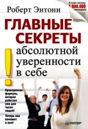 Книга Главные секреты абсолютной уверенности в себе Главные секреты абсолютной уверенности в себе