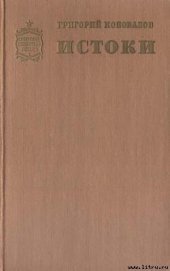 Книга Истоки. Книга вторая Истоки. Книга вторая