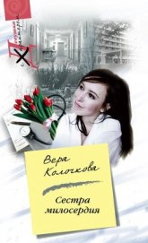 Книга Сестра милосердия Сестра милосердия