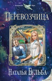 Книга Перевозчица Перевозчица