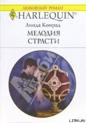 Книга Мелодия страсти Мелодия страсти