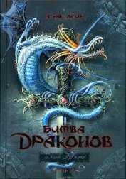 Книга Битва драконов Битва драконов