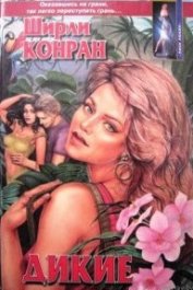 Книга Дикие Дикие