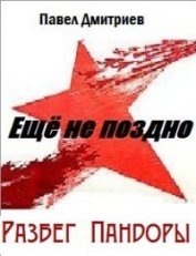 Книга Разбег Пандоры Разбег Пандоры