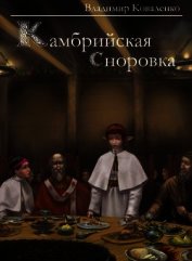 Камбрийская сноровка