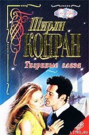 Книга Тигриные глаза Тигриные глаза