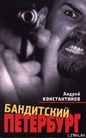 Книга Бандитский Петербург Бандитский Петербург