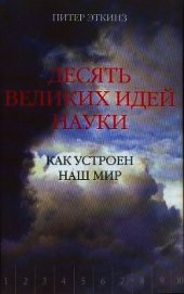 Десять великих идей науки. Как устроен наш мир.