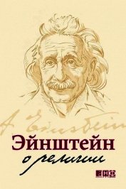 Книга Эйнштейн о религии Эйнштейн о религии