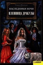 Пленница Дракулы