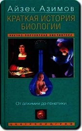 Книга Краткая история биологии. От алхимии до генетики Краткая история биологии. От алхимии до генетики