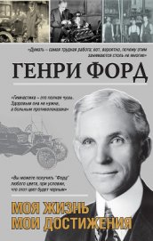 Книга Моя жизнь, мои достижения Моя жизнь, мои достижения