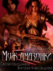 Книга Муж амазонки Муж амазонки