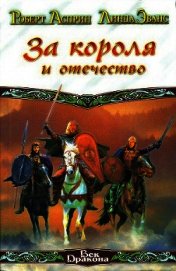 За короля и отечество