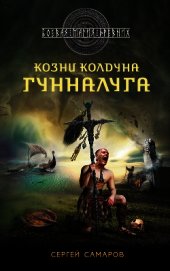 Книга Козни колдуна Гунналуга Козни колдуна Гунналуга